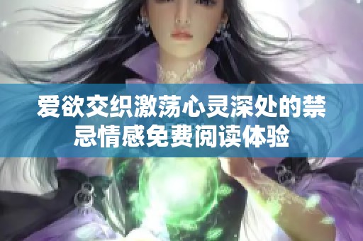 爱欲交织激荡心灵深处的禁忌情感免费阅读体验