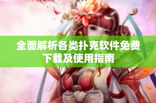 全面解析各类扑克软件免费下载及使用指南