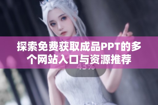 探索免费获取成品PPT的多个网站入口与资源推荐
