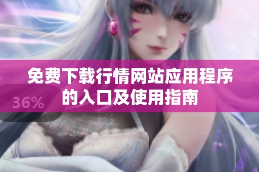 免费下载行情网站应用程序的入口及使用指南
