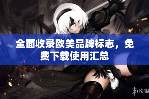 全面收录欧美品牌标志，免费下载使用汇总
