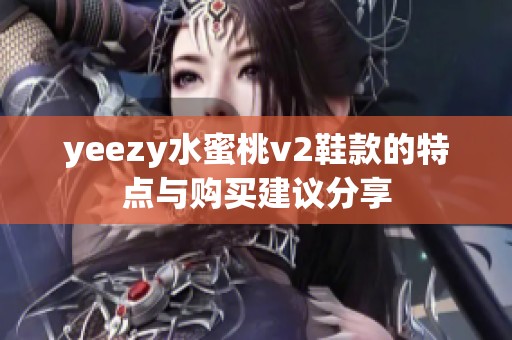 yeezy水蜜桃v2鞋款的特点与购买建议分享