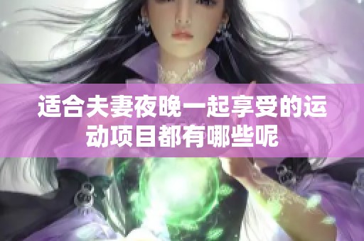 适合夫妻夜晚一起享受的运动项目都有哪些呢