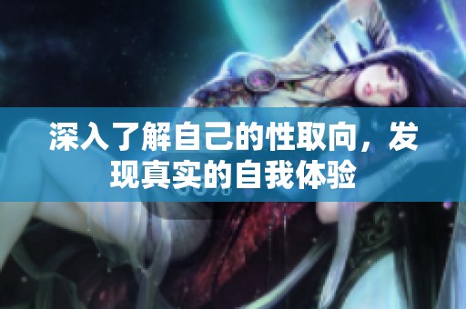 深入了解自己的性取向，发现真实的自我体验
