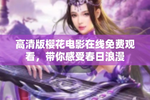 高清版樱花电影在线免费观看，带你感受春日浪漫