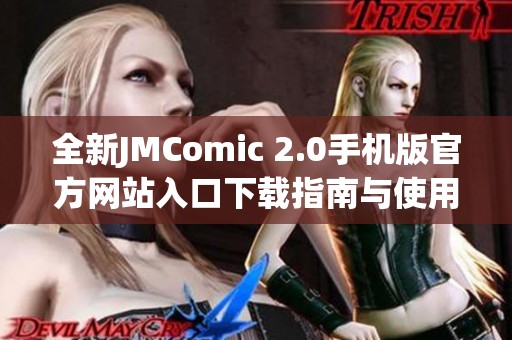 全新JMComic 2.0手机版官方网站入口下载指南与使用技巧分享