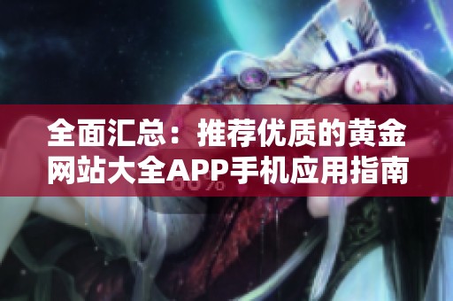 全面汇总：推荐优质的黄金网站大全APP手机应用指南