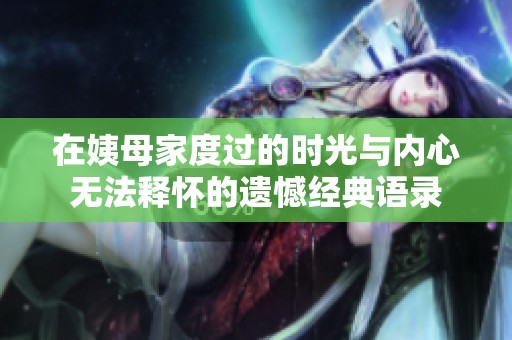 在姨母家度过的时光与内心无法释怀的遗憾经典语录