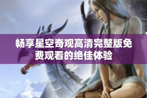 畅享星空奇观高清完整版免费观看的绝佳体验
