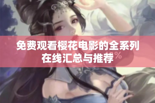 免费观看樱花电影的全系列在线汇总与推荐