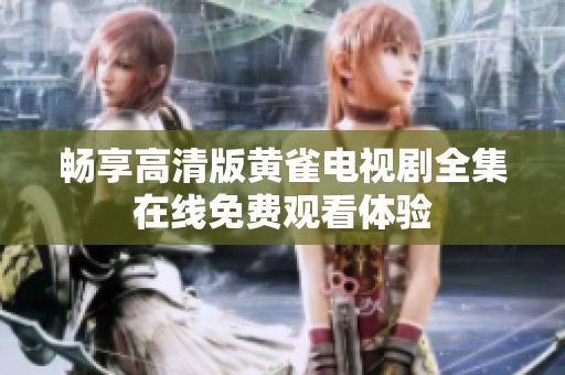 畅享高清版黄雀电视剧全集在线免费观看体验