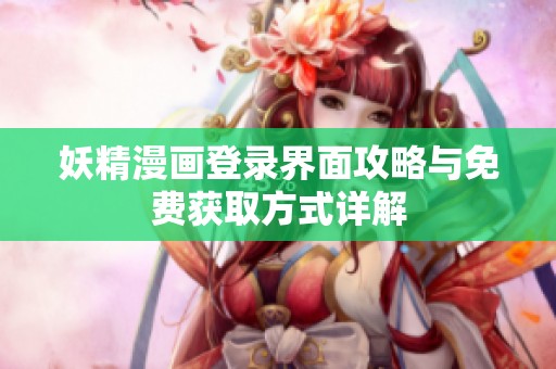 妖精漫画登录界面攻略与免费获取方式详解