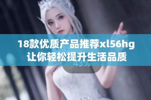 18款优质产品推荐xl56hg 让你轻松提升生活品质