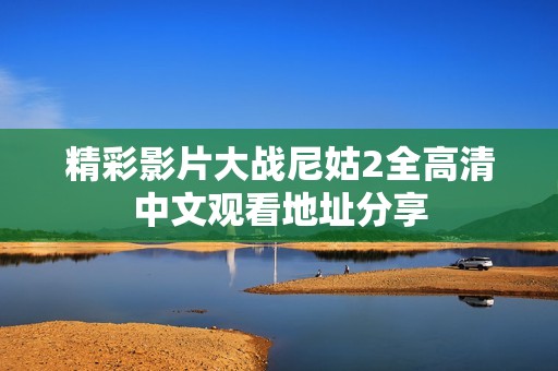 精彩影片大战尼姑2全高清中文观看地址分享
