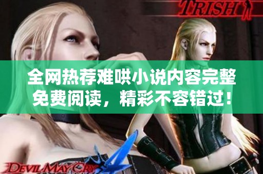 全网热荐难哄小说内容完整免费阅读，精彩不容错过！