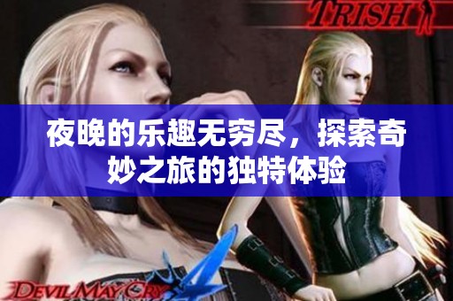 夜晚的乐趣无穷尽，探索奇妙之旅的独特体验