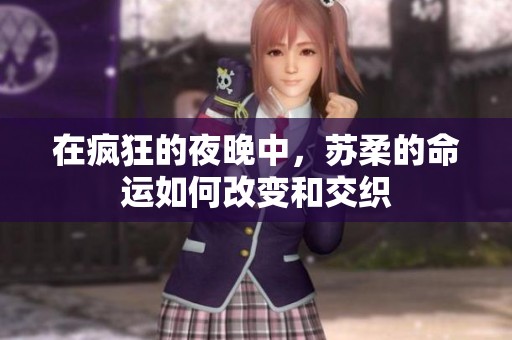在疯狂的夜晚中，苏柔的命运如何改变和交织