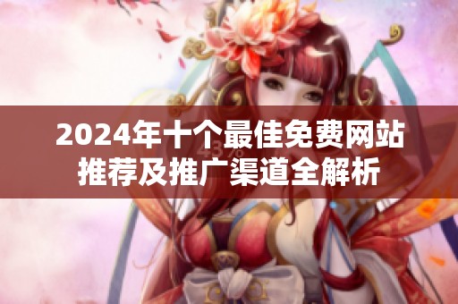 2024年十个最佳免费网站推荐及推广渠道全解析