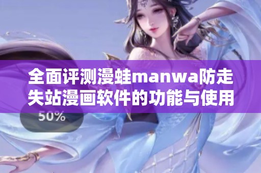 全面评测漫蛙manwa防走失站漫画软件的功能与使用体验
