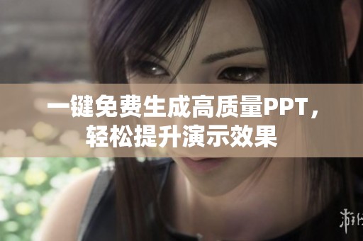 一键免费生成高质量PPT，轻松提升演示效果