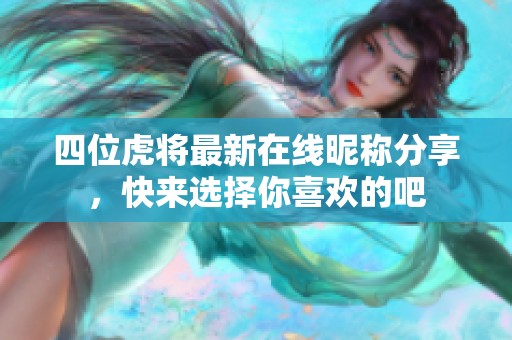四位虎将最新在线昵称分享，快来选择你喜欢的吧