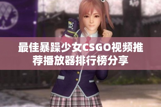 最佳暴躁少女CSGO视频推荐播放器排行榜分享
