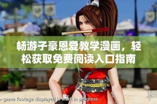 畅游子豪恩爱教学漫画，轻松获取免费阅读入口指南