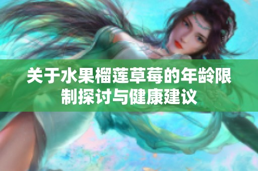关于水果榴莲草莓的年龄限制探讨与健康建议