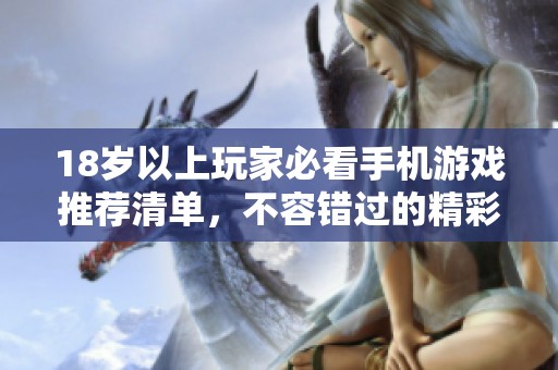 18岁以上玩家必看手机游戏推荐清单，不容错过的精彩选择