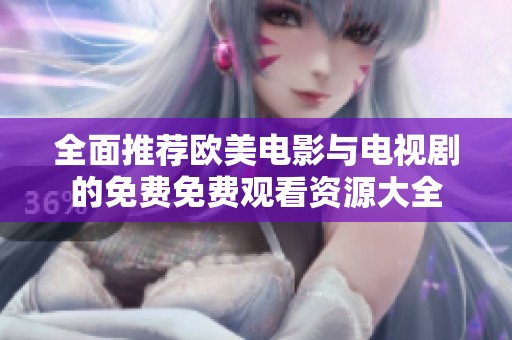 全面推荐欧美电影与电视剧的免费免费观看资源大全
