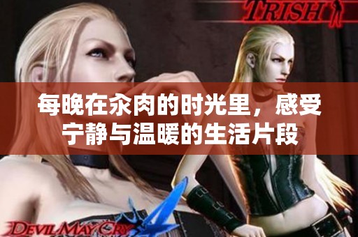 每晚在汆肉的时光里，感受宁静与温暖的生活片段