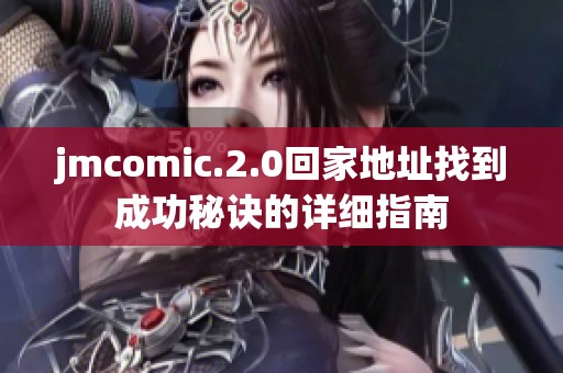 jmcomic.2.0回家地址找到成功秘诀的详细指南