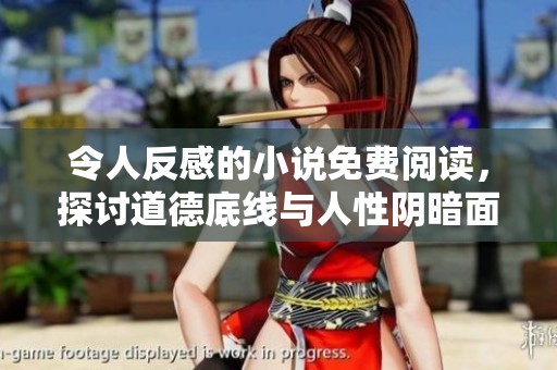 令人反感的小说免费阅读，探讨道德底线与人性阴暗面
