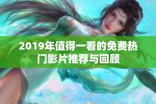 2019年值得一看的免费热门影片推荐与回顾