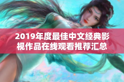 2019年度最佳中文经典影视作品在线观看推荐汇总
