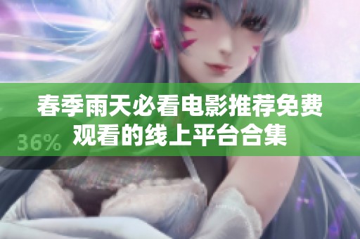 春季雨天必看电影推荐免费观看的线上平台合集