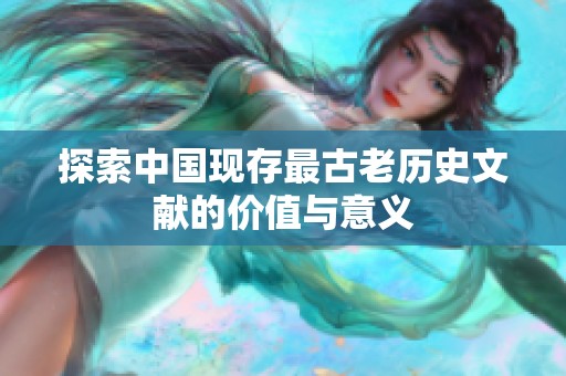 探索中国现存最古老历史文献的价值与意义