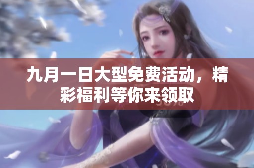 九月一日大型免费活动，精彩福利等你来领取