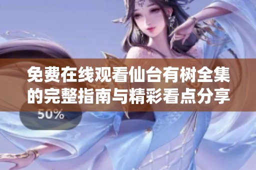 免费在线观看仙台有树全集的完整指南与精彩看点分享