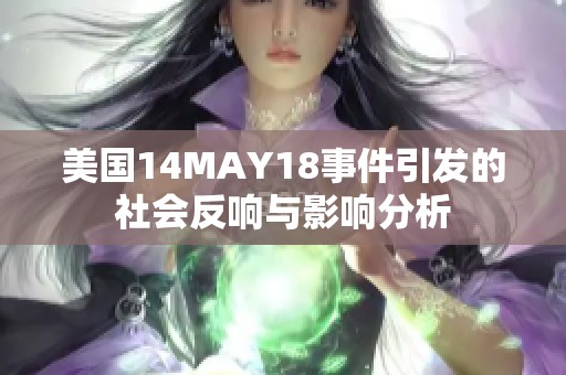 美国14MAY18事件引发的社会反响与影响分析