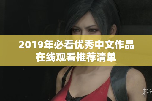 2019年必看优秀中文作品在线观看推荐清单