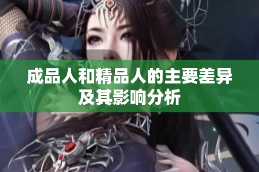 成品人和精品人的主要差异及其影响分析