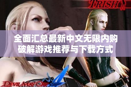 全面汇总最新中文无限内购破解游戏推荐与下载方式