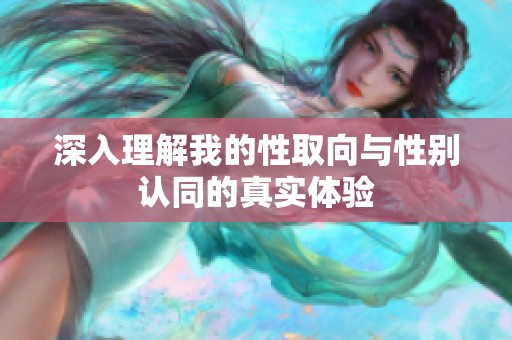 深入理解我的性取向与性别认同的真实体验