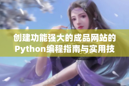 创建功能强大的成品网站的Python编程指南与实用技巧