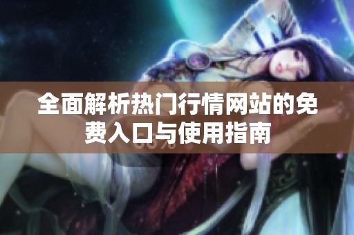 全面解析热门行情网站的免费入口与使用指南