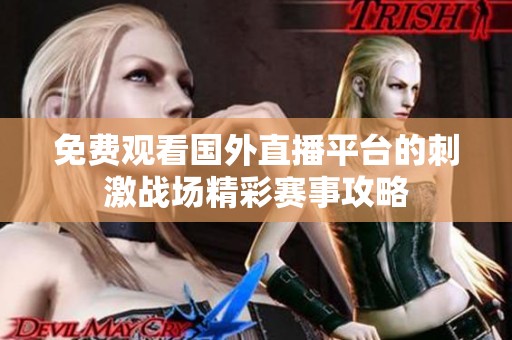 免费观看国外直播平台的刺激战场精彩赛事攻略