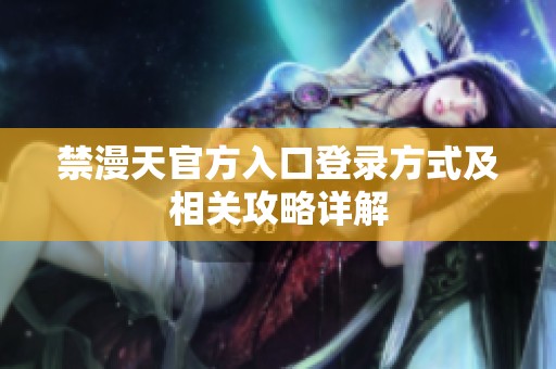 禁漫天官方入口登录方式及相关攻略详解