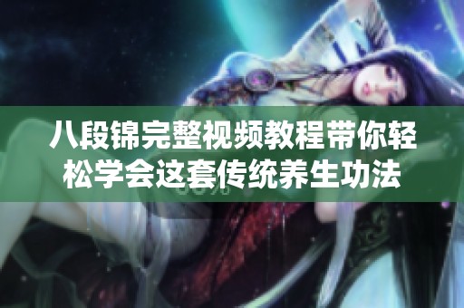 八段锦完整视频教程带你轻松学会这套传统养生功法