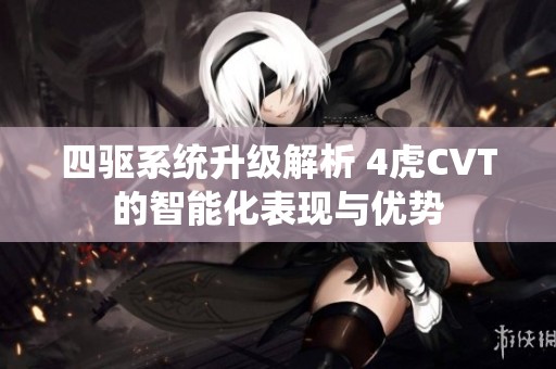 四驱系统升级解析 4虎CVT的智能化表现与优势